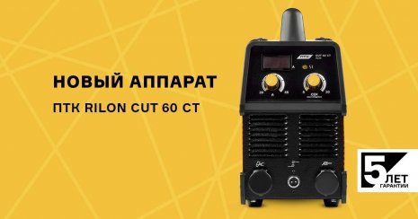 ПТК RILON CUT 60 СT – новинка для резки металла