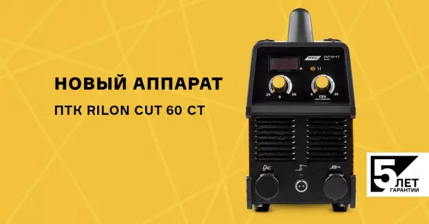 ПТК RILON CUT 60 СT – новинка для резки металла