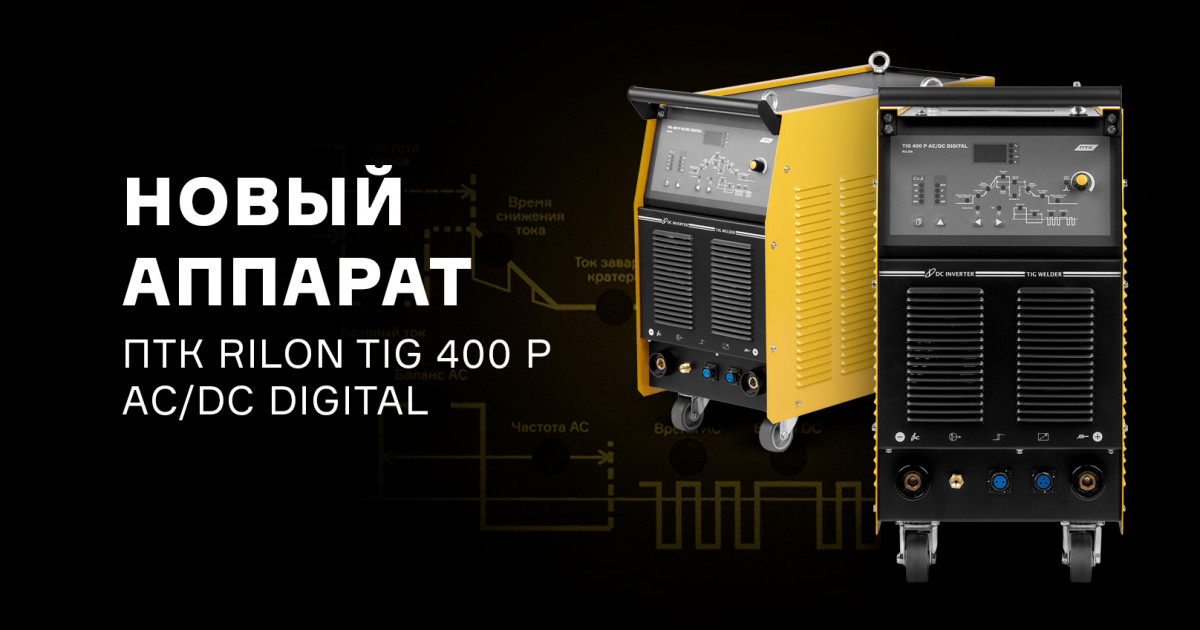 Новая модель ПТК RILON TIG 400 P AC/DC DIGITAL промышленный сварочный ...