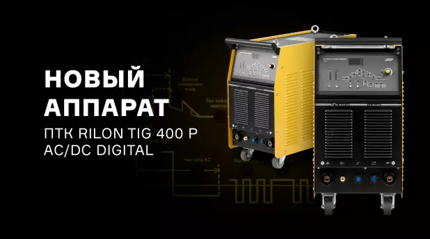 Новый промышленный сварочный аппарат ПТК RILON TIG 400 P AC/DC DIGITAL