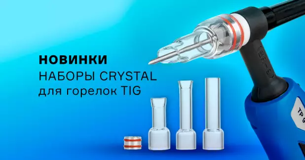 Новые наборы CRYSTAL с соплами Pyrex
