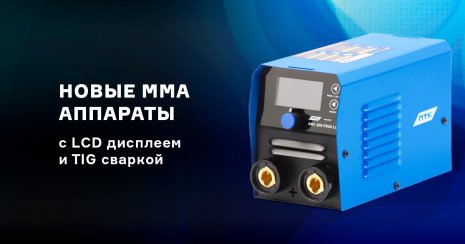 Новые аппараты для MMA сварки с LCD дисплеем и функцией Lift TIG