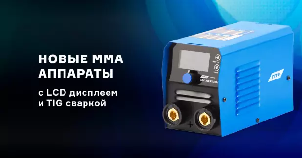 Новые аппараты для MMA сварки с LCD дисплеем и функцией Lift TIG