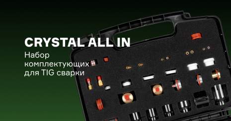 Набор CRYSTAL ALL IN – объединяет в себе лучшее!