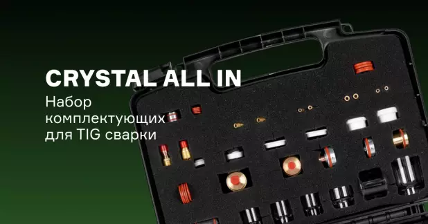 Набор CRYSTAL ALL IN – объединяет в себе лучшее!