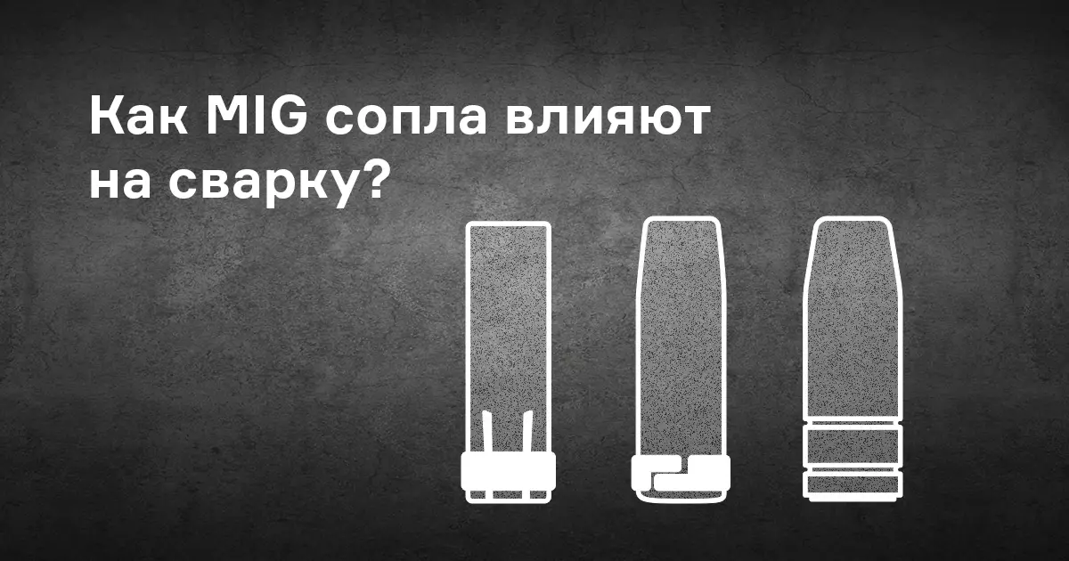 Как сопла MIG влияют на производительность и сварочный процесс?