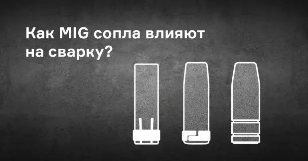 Как сопла MIG влияют на производительность и сварочный процесс?