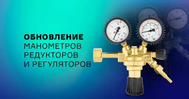 Обновление шкал на манометрах редукторов и регуляторов