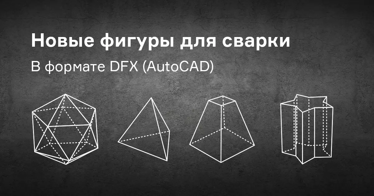 Объёмные фигуры для сварки в AutoCAD