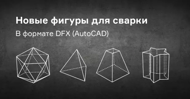 Объёмные фигуры для сварки в AutoCAD