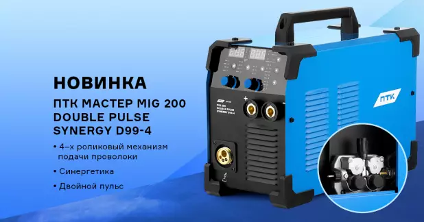 Второе поколение аппаратов ПТК МАСТЕР MIG D99-4