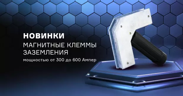 Обновление ассортимента магнитных клемм заземления