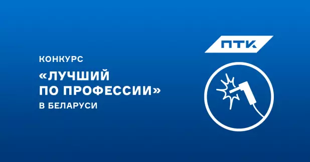 Профессиональный конкурс «лучший по профессии» в Беларуси