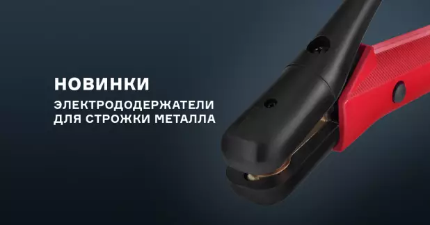 Воздушно-дуговые резаки для строжки металла