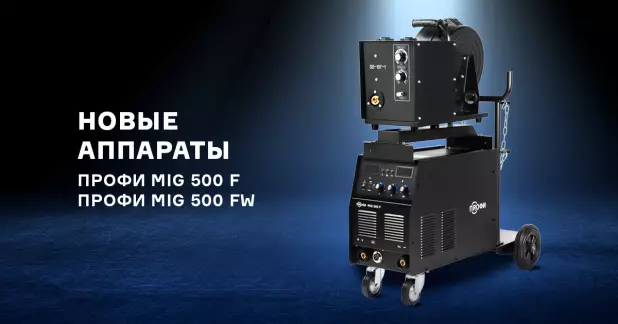 Новые промышленные аппараты для MIG сварки