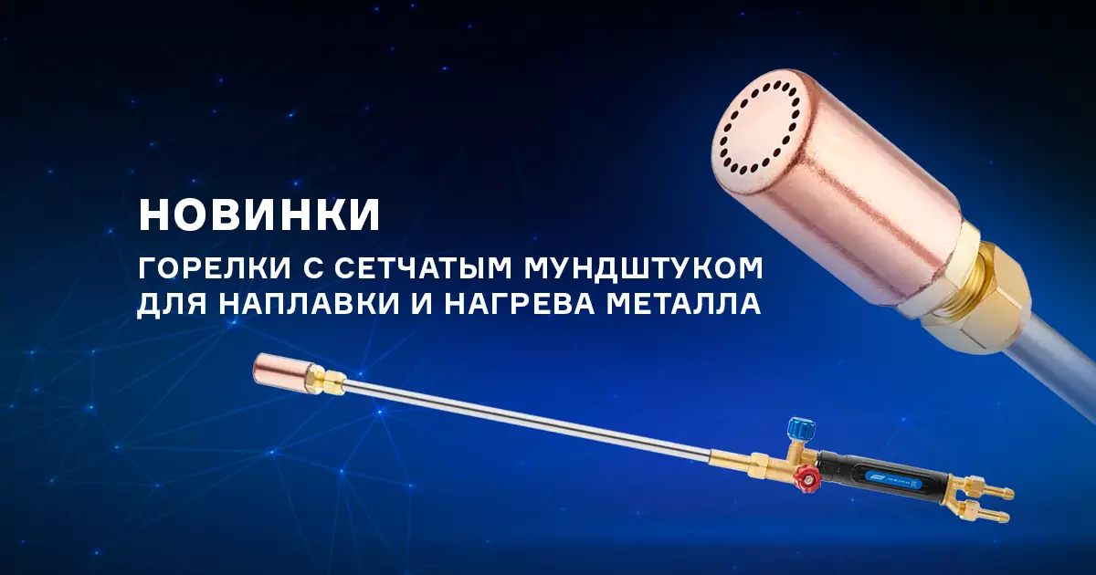 Горелки для подогрева и наплавки металла Горелки для подогрева и наплавки металла