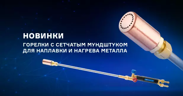 Горелки для подогрева и наплавки металла