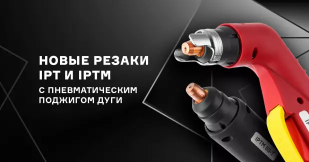 Плазменные резаки с пневмоподжигом