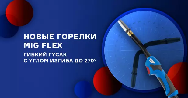 Новые горелки MIG серии FLEX