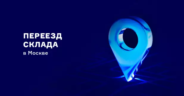 Переезд склада в Москве