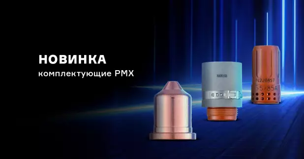 Новые комплектующие PMX для пневматических резаков CUT