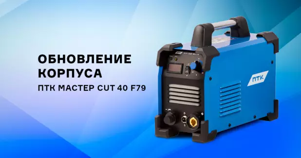 Обновление аппарата ПТК МАСТЕР CUT 40 F79