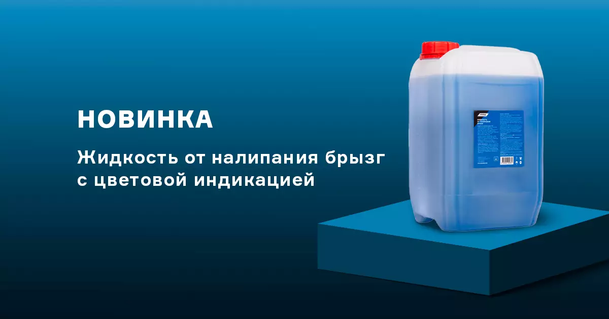 Новое защитное средство от налипания брызг металла Новое защитное средство от налипания брызг металла