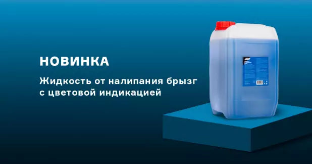 Новое защитное средство от налипания брызг металла