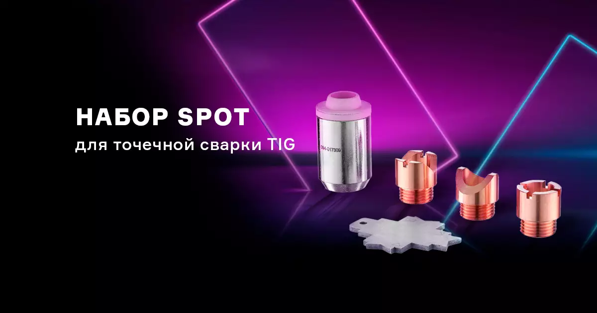 SPOT набор для TIG сварки SPOT набор для TIG сварки