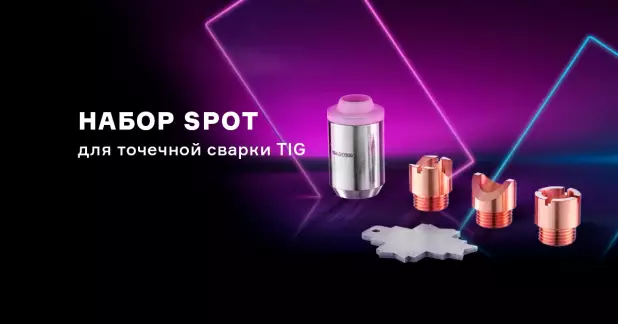 SPOT набор для TIG сварки