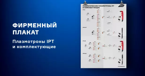 Пневматические плазмотроны IPT и комплектующие
