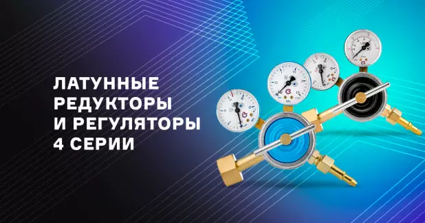 Новое газорегулирующее оборудование 4 серии