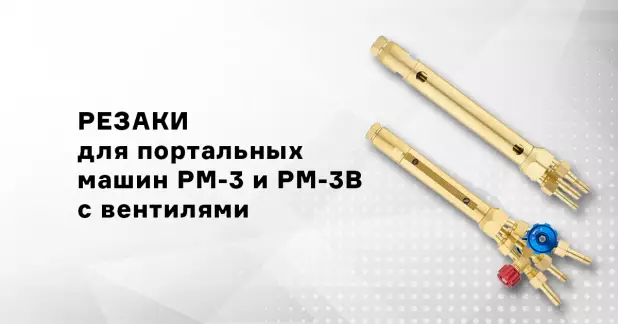 Новые резаки для портальных машин