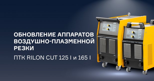 Обновленный резак и подключение плазмотрона к аппаратам ПТК RILON CUT 125 I и CUT 165 I