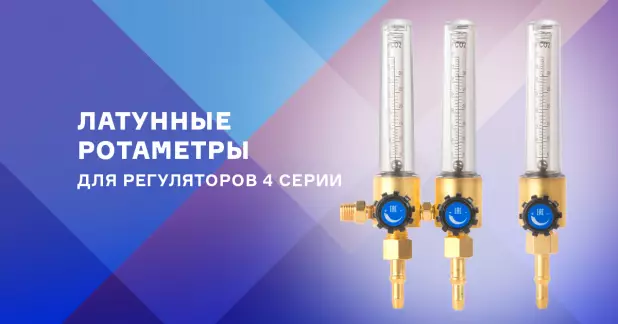 Новые ротаметры в латунном корпусе