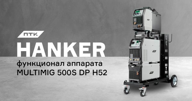 Функционал аппарата ПТК HANKER MULTIMIG 500S DP H52