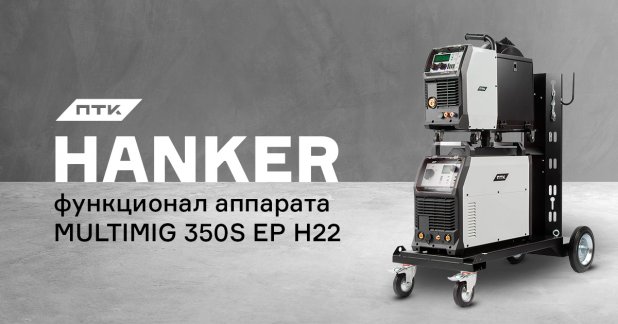 Функционал аппарата ПТК HANKER MULTIMIG 350S EP H22