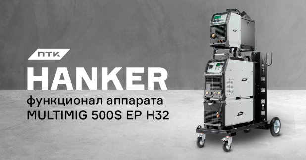 Функционал аппарата ПТК HANKER MULTIMIG 500S EP H32