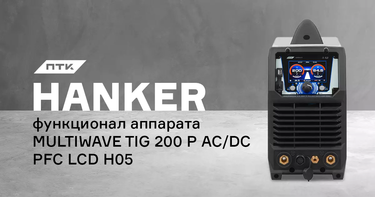 Функционал и настройки аппарата ПТК HANKER MULTIWAVE TIG 200 P AC/DC PFC LCD H05 Функционал и настройки аппарата ПТК HANKER MULTIWAVE TIG 200 P AC/DC PFC LCD H05