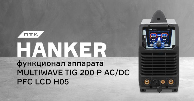 Функционал и настройки аппарата ПТК HANKER MULTIWAVE TIG 200 P AC/DC PFC LCD H05