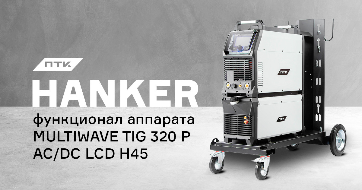 ПТК HANKER MULTIWAVE TIG 320 P AC/DC LCD H45: Подробный обзор ...