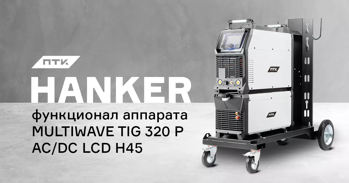 Настройки и функции в аппарате ПТК HANKER MULTIWAVE TIG 320 P AC/DC LCD H45 Настройки и функции в аппарате ПТК HANKER MULTIWAVE TIG 320 P AC/DC LCD H45