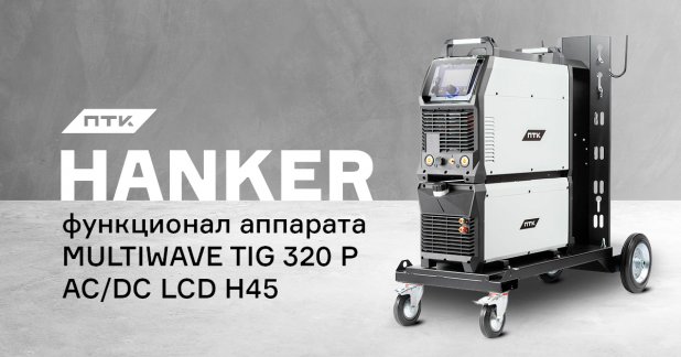 Настройки и функции в аппарате ПТК HANKER MULTIWAVE TIG 320 P AC/DC LCD H45