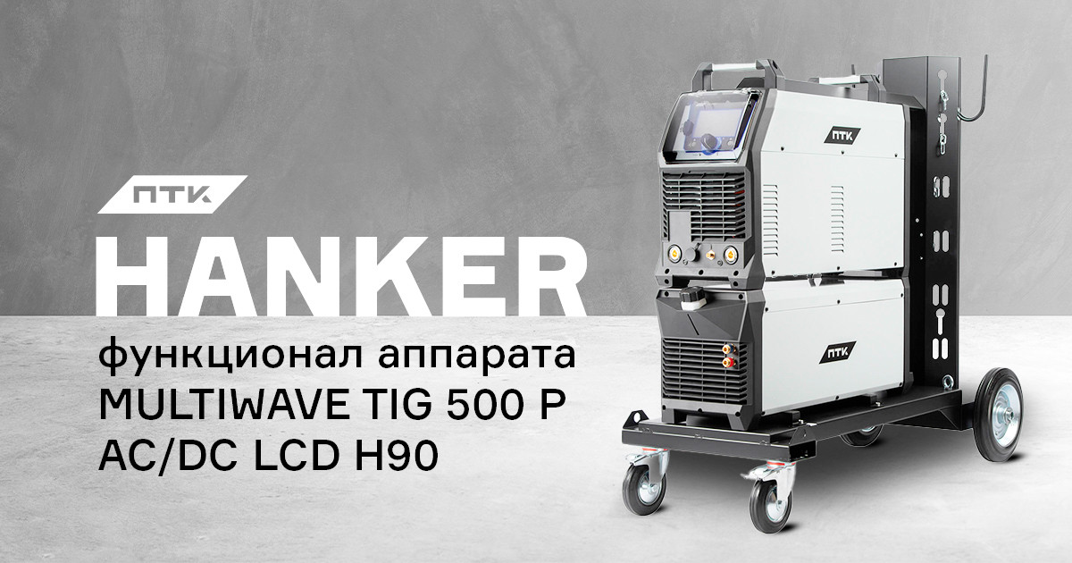 Функционал аппарата ПТК HANKER MULTIWAVE TIG 500 P AC/DC LCD H90 ...