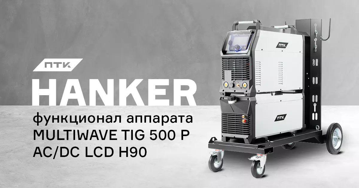 Какой функционал у аппарата ПТК HANKER MULTIWAVE TIG 500 P AC/DC LCD H90 Какой функционал у аппарата ПТК HANKER MULTIWAVE TIG 500 P AC/DC LCD H90