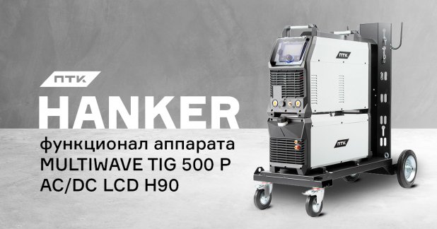 Какой функционал у аппарата ПТК HANKER MULTIWAVE TIG 500 P AC/DC LCD H90