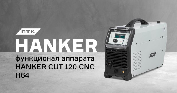 Настройки и функции в аппарате ПТК HANKER CUT 120 CNC H64