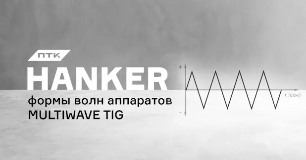 Формы волн в аппаратах ПТК HANKER TIG