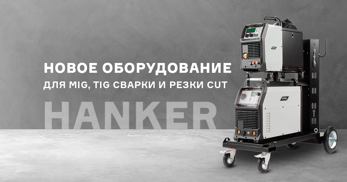 Новое оборудование серии ПТК HANKER - аппараты, горелки, БЖО и ПДУ