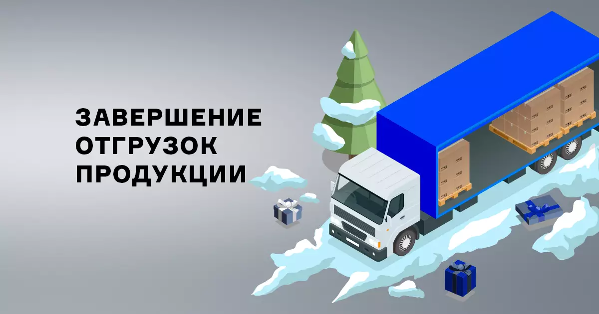 Завершение отгрузок продукции в 2023 году Завершение отгрузок продукции в 2023 году